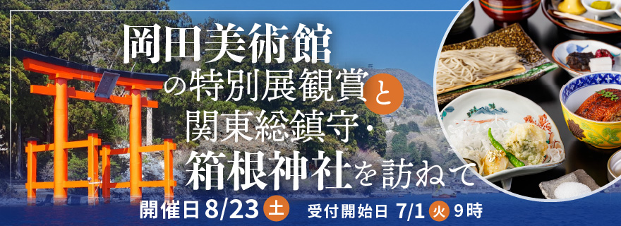 岡田美術館の特別展観賞と関東総鎮守・箱根神社を訪ねて