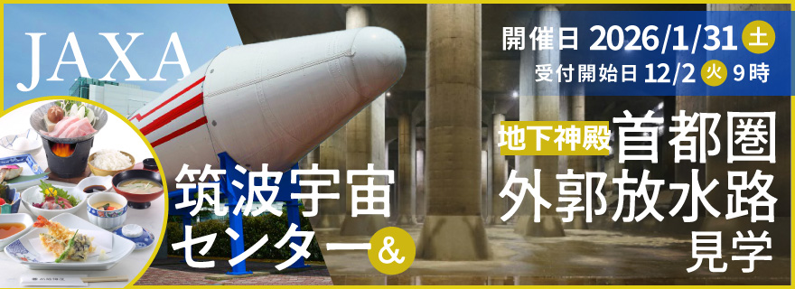 JAXA筑波宇宙センター＆地下神殿・首都圏外郭放水路見学
