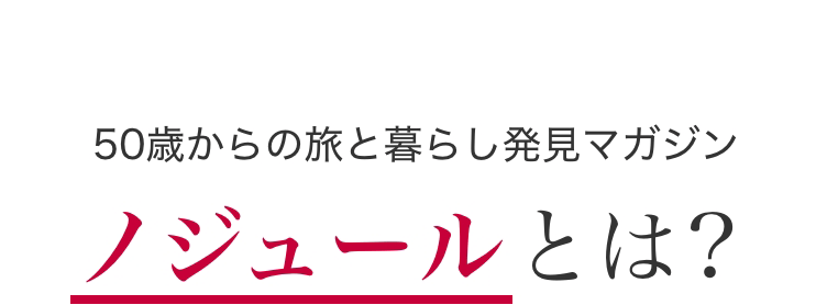 50歳からの旅と暮らし発見マガジン ノジュールとは?