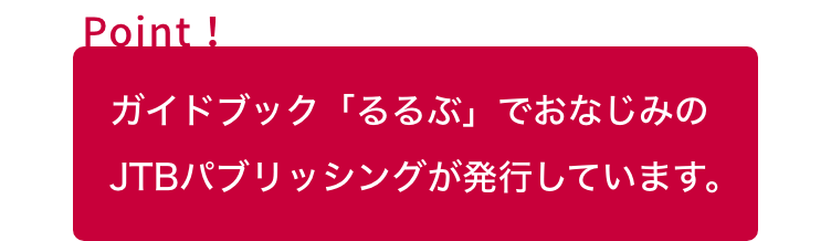 ガイドブック「るるぶ」でおなじみのJTBパブリッシングが発行しています。