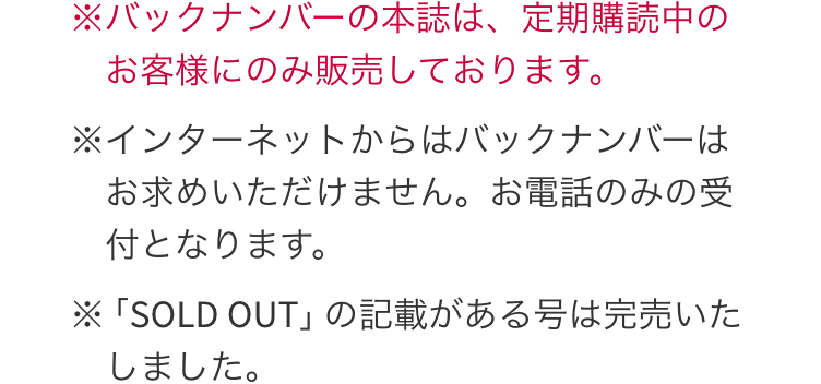 バックナンバーの本誌は、定期購読中のお客様にのみ販売しております。