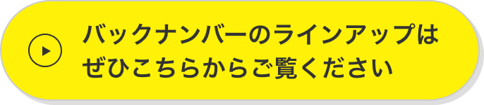 バックナンバーのラインアップはぜひこちらからご覧ください