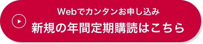 Webでカンタンお申し込み新規の年間定期購読はこちら