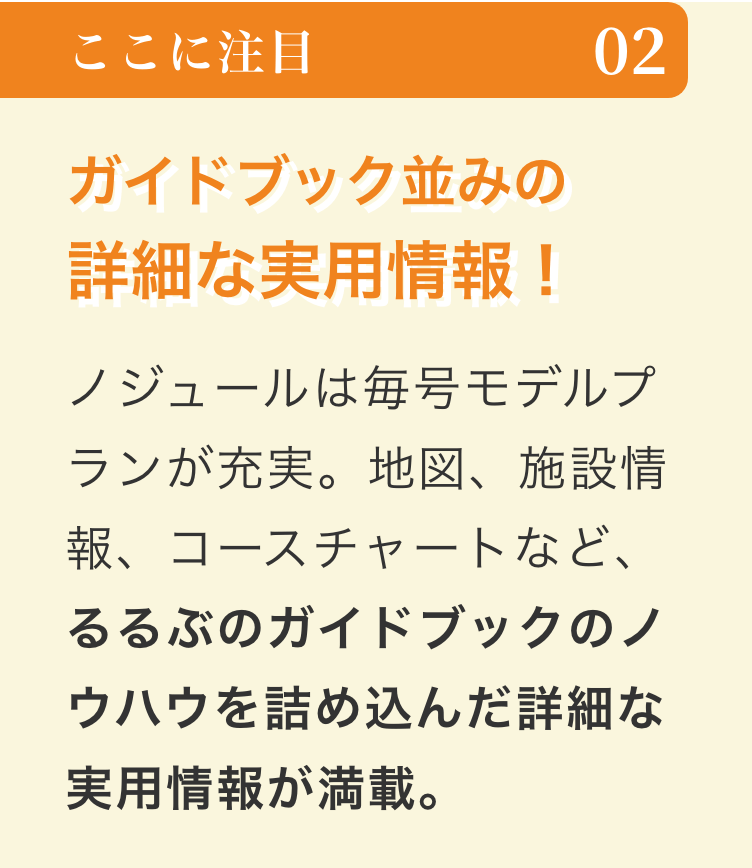 ガイドブック並みの詳細な実用情報！