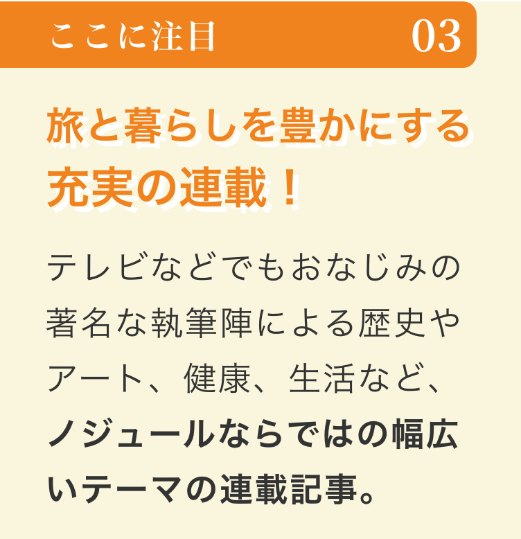 旅と暮らしを豊かにする充実の連載！