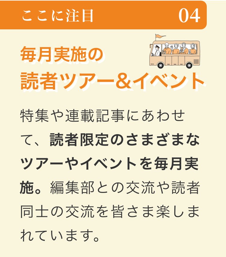 毎月実施の読者ツアー&イベント