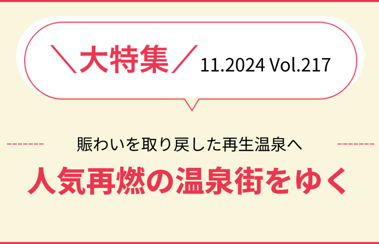 人気再燃の温泉街をゆく