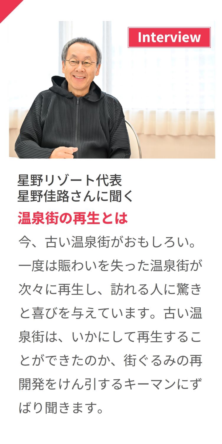 星野佳路さんに聞く 温泉街の再生とは