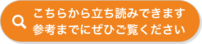 こちらから立ち読みできます参考までにぜひご覧ください