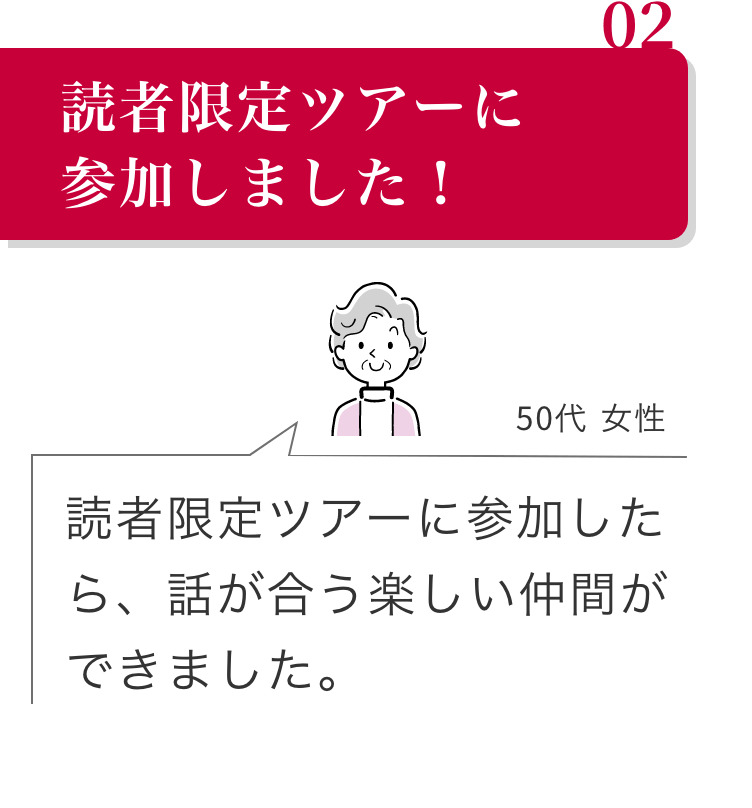 読者限定ツアーに参加しました！