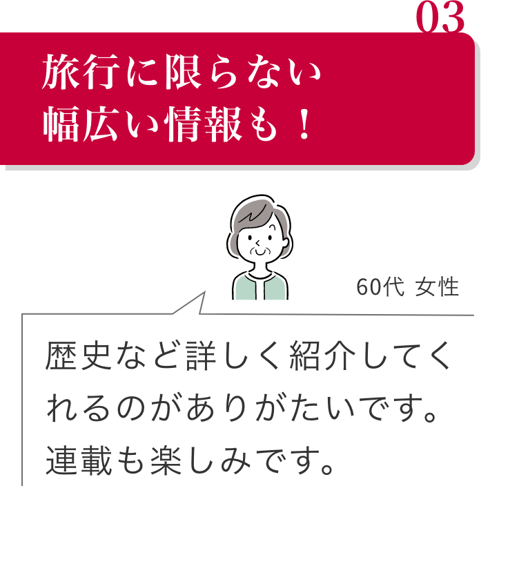 旅行に限らない幅広い情報も！