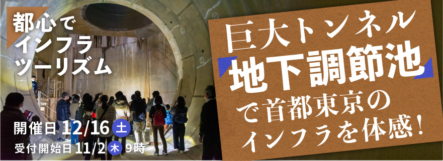 巨大トンネル「地下調節池」で首都東京のインフラを体感！