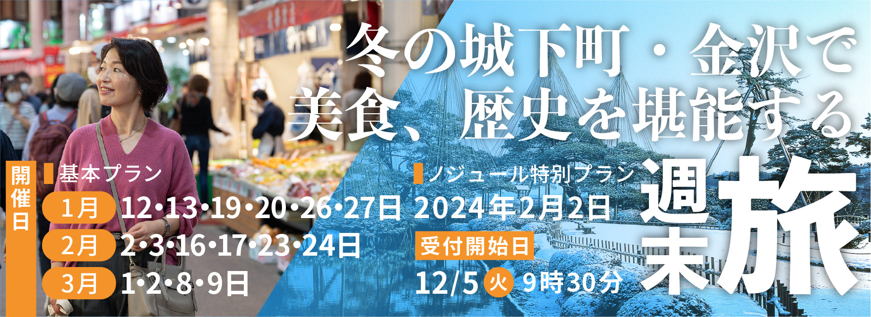 冬の城下町・金沢で美食、歴史を堪能する週末旅