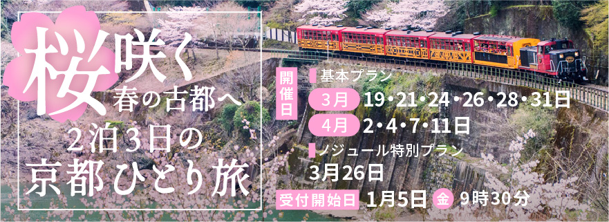 桜咲く春の古都へ 2泊3日の京都ひとり旅