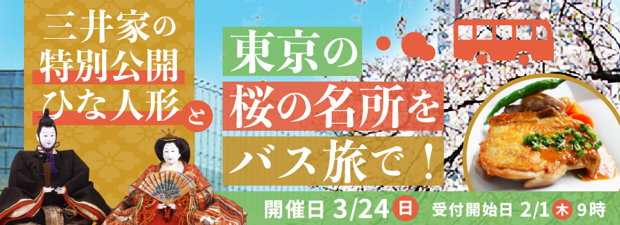 三井家の特別公開ひな人形 東京の桜の名所をバス旅で！