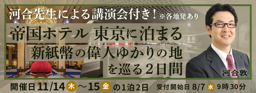 帝国ホテル 東京に泊まる 新紙幣の偉人ゆかりの地を巡る2日間 河合先生による講演会付き！