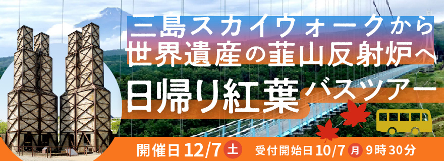 三島スカイウォークから世界遺産の韮山反射炉へ 日帰り紅葉バスツアー