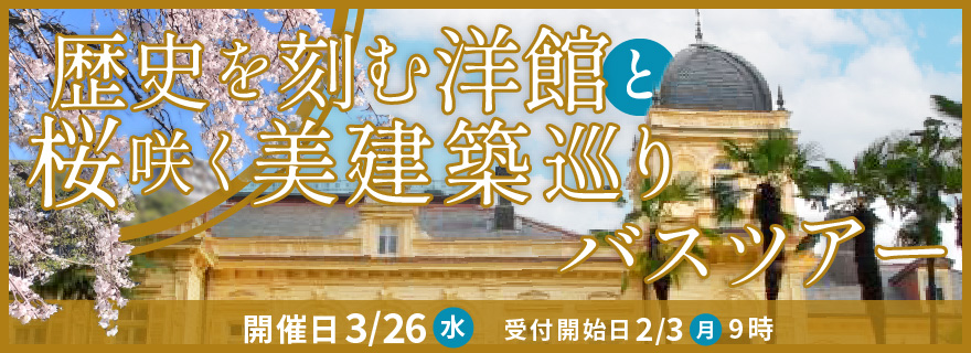 歴史を刻む洋館と桜咲く美建築巡りバスツアー