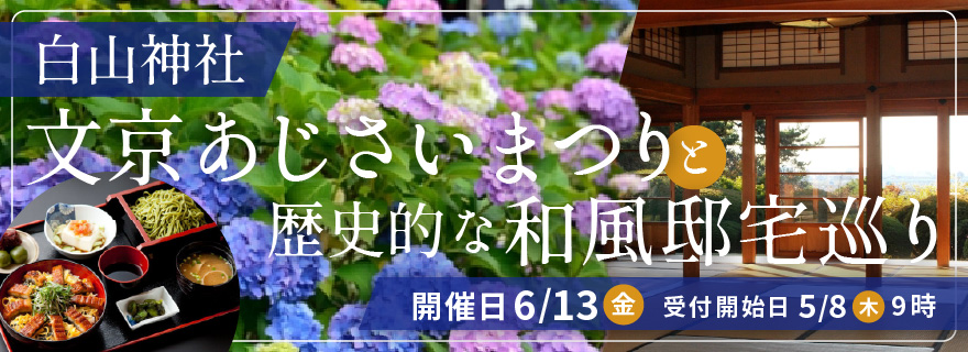 白山神社・文京あじさいまつりと歴史的な和風邸宅巡り