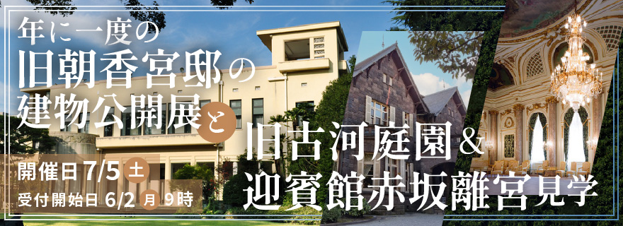 年に一度の旧朝香宮邸の建物公開展と旧古河庭園＆迎賓館赤坂離宮見学