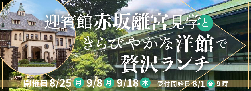 迎賓館赤坂離宮見学ときらびやかな洋館で贅沢ランチ