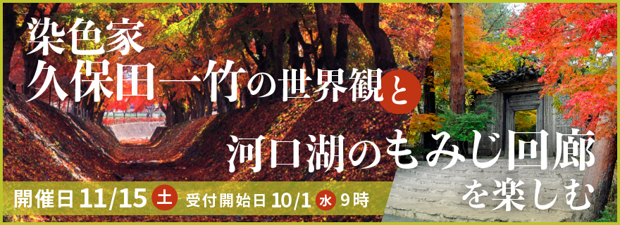 染色家久保田一竹の世界観と河口湖のもみじ回廊を楽しむ