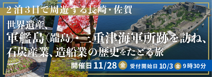 2泊3日で周遊する長崎・佐賀 世界遺産、軍艦島（端島）・三重津海軍所跡を訪ね、石炭産業、造船業の歴史をたどる旅