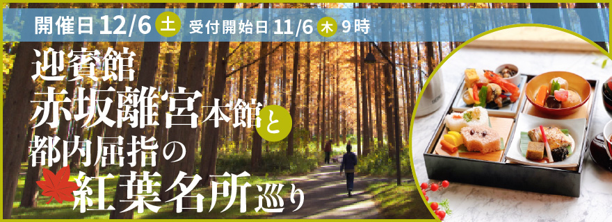 迎賓館赤坂離宮本館と都内屈指の紅葉名所巡り