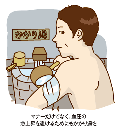 マナーだけでなく、血圧の急上昇を避けるためにもかかり湯を