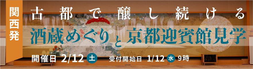 古都で醸し続ける、酒蔵めぐりと京都迎賓館見学