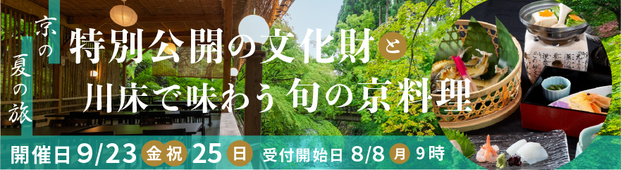 京の夏の旅 特別公開の文化財と川床で味わう旬の京料理