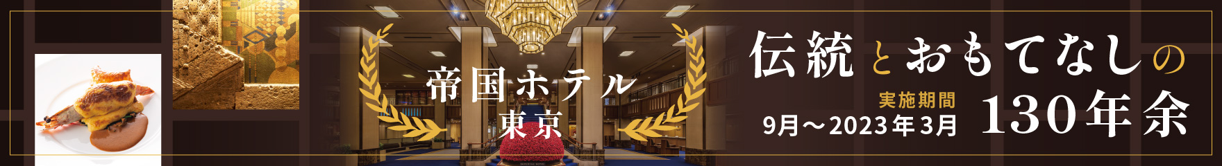 帝国ホテル 東京 伝統とおもてなしの130年余
