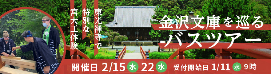 東光禅寺で特別な宮大工体験 金沢文庫を巡るバスツアー