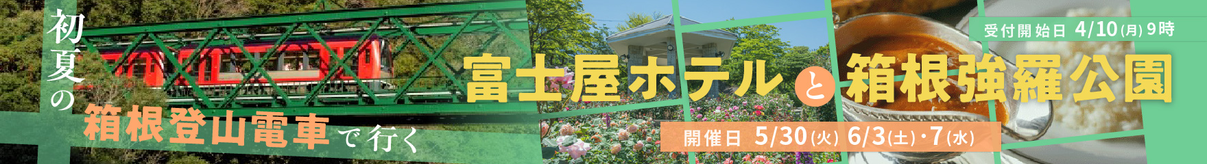 初夏の箱根登山電車で行く富士屋ホテルと箱根強羅公園
