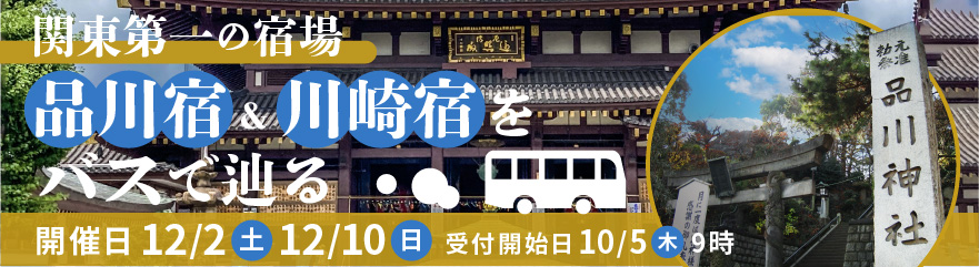 関東第一の宿場、品川宿＆川崎宿をバスで辿る